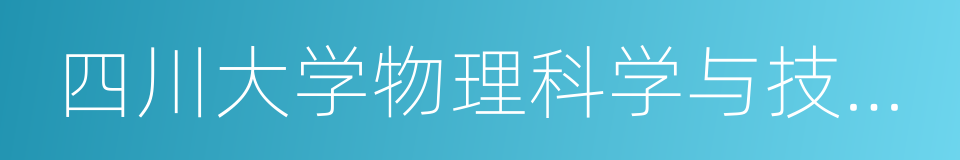 四川大学物理科学与技术学院的同义词