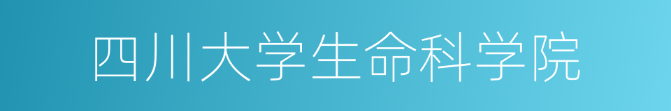 四川大学生命科学院的同义词