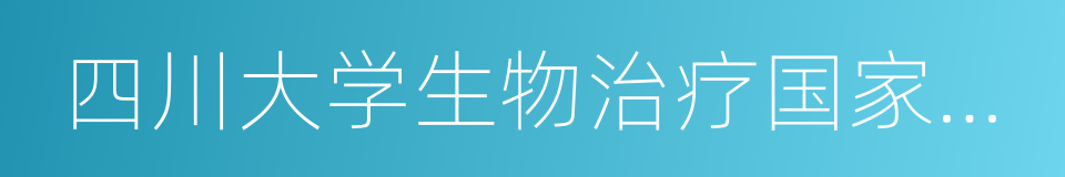 四川大学生物治疗国家重点实验室的同义词