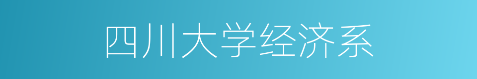 四川大学经济系的同义词