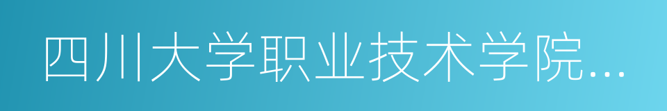 四川大学职业技术学院龙泉校区的同义词