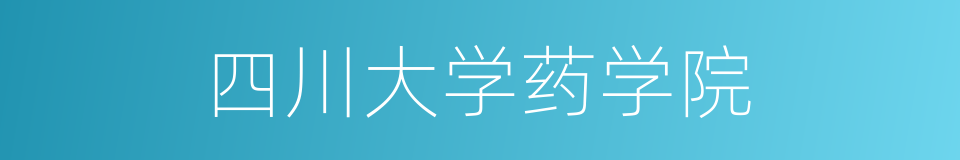 四川大学药学院的同义词