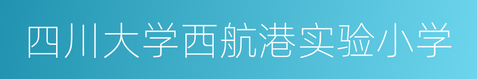 四川大学西航港实验小学的同义词