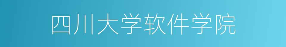 四川大学软件学院的同义词