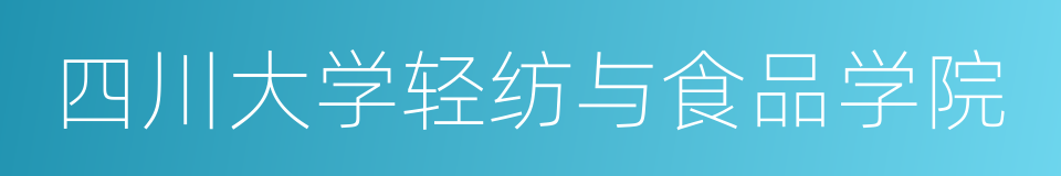 四川大学轻纺与食品学院的同义词