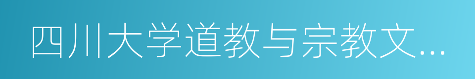 四川大学道教与宗教文化研究所的同义词