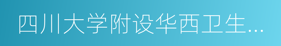 四川大学附设华西卫生学校天府校区的同义词