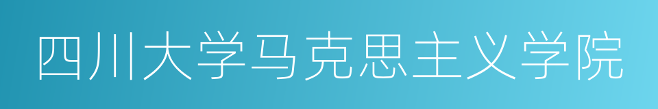 四川大学马克思主义学院的同义词