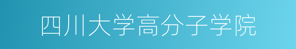 四川大学高分子学院的同义词