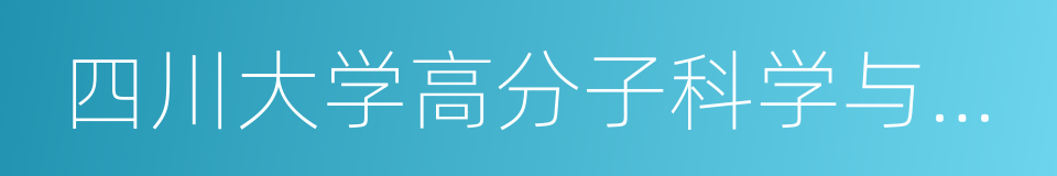 四川大学高分子科学与工程学院的同义词