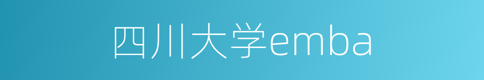 四川大学emba的同义词