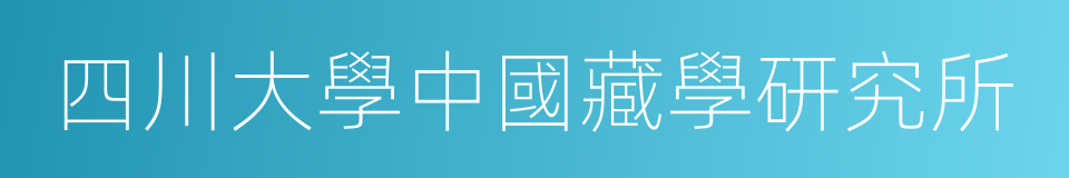 四川大學中國藏學研究所的同義詞