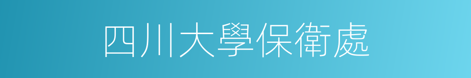 四川大學保衛處的同義詞