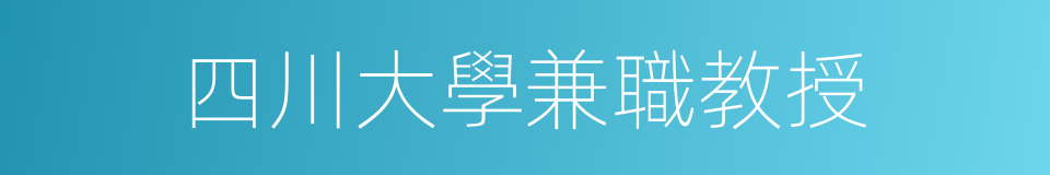 四川大學兼職教授的同義詞