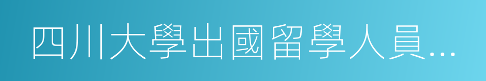 四川大學出國留學人員培訓部的同義詞