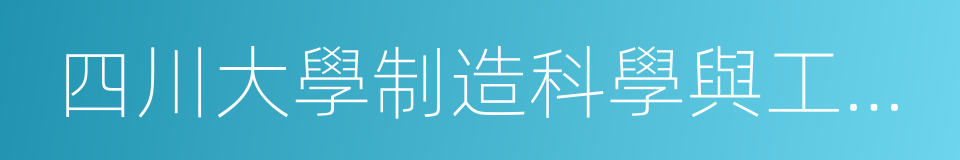 四川大學制造科學與工程學院的同義詞