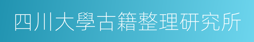 四川大學古籍整理研究所的同義詞