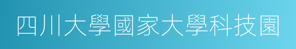 四川大學國家大學科技園的同義詞