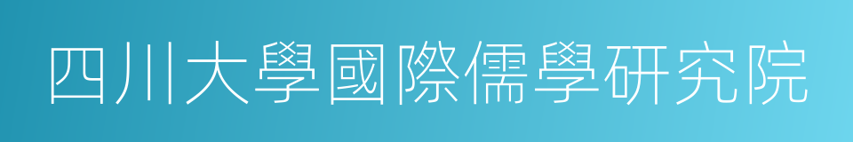 四川大學國際儒學研究院的同義詞