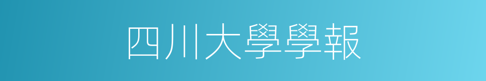 四川大學學報的同義詞