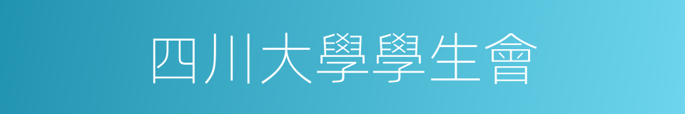 四川大學學生會的同義詞