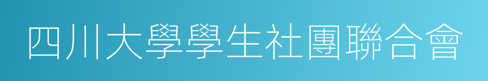 四川大學學生社團聯合會的同義詞