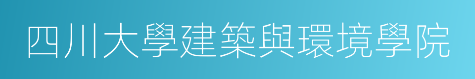 四川大學建築與環境學院的同義詞