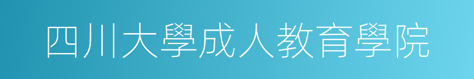 四川大學成人教育學院的同義詞