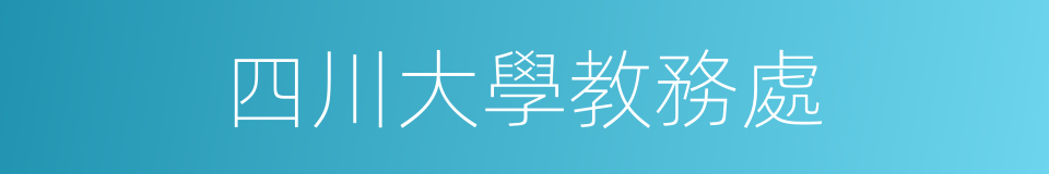 四川大學教務處的同義詞