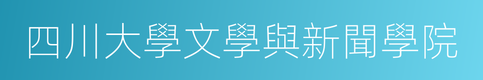 四川大學文學與新聞學院的同義詞