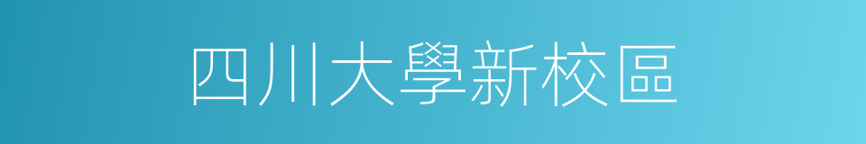 四川大學新校區的同義詞