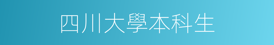 四川大學本科生的同義詞