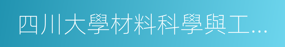 四川大學材料科學與工程學院的同義詞