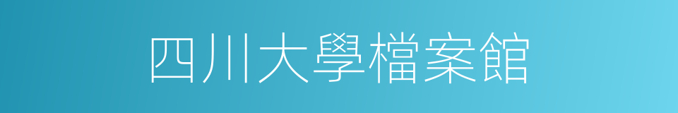 四川大學檔案館的同義詞