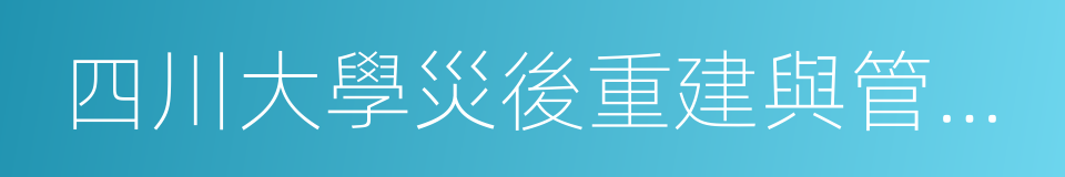 四川大學災後重建與管理學院的同義詞