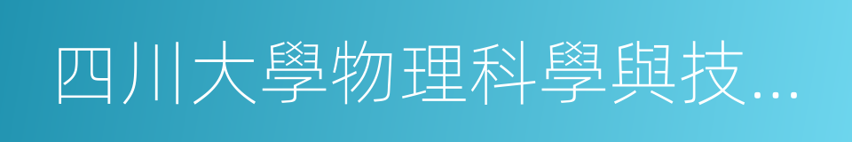 四川大學物理科學與技術學院的同義詞