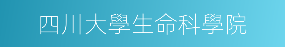 四川大學生命科學院的同義詞