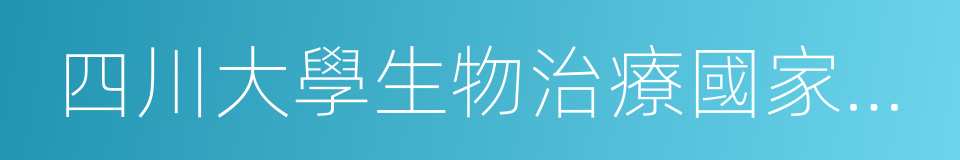 四川大學生物治療國家重點實驗室的同義詞