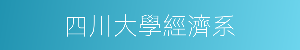 四川大學經濟系的同義詞