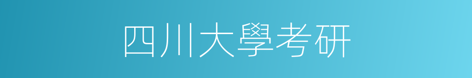 四川大學考研的同義詞