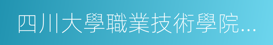 四川大學職業技術學院龍泉校區的同義詞