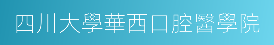 四川大學華西口腔醫學院的同義詞