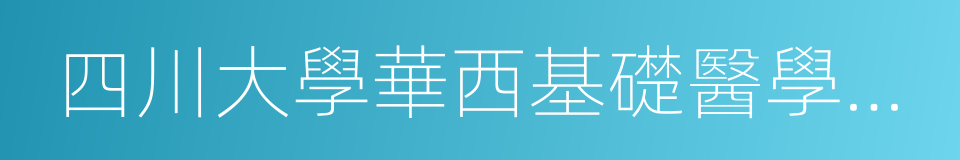 四川大學華西基礎醫學與法醫學院的同義詞