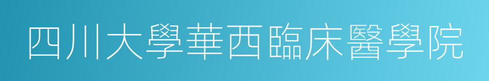 四川大學華西臨床醫學院的同義詞