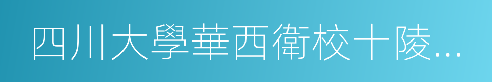 四川大學華西衛校十陵校區的同義詞