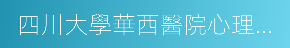 四川大學華西醫院心理衛生中心的同義詞