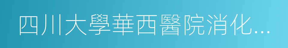 四川大學華西醫院消化內科的同義詞