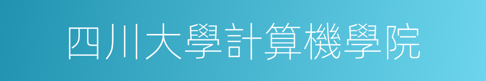 四川大學計算機學院的意思