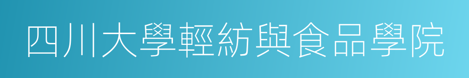 四川大學輕紡與食品學院的同義詞