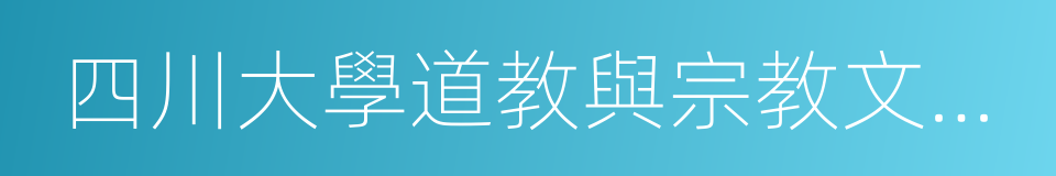 四川大學道教與宗教文化研究所的同義詞